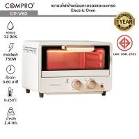 ราคา COMPRO เตาอบไฟฟ้าพร้อมถาดรองและตะแกรง CP-V60 ความจุ 12 ลิตร 750W ควบคุมอุณหภูมิสะดวก Electric Oven มี มอก. ประกัน 1 ปี (14916586680)
