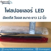 ราคา ไฟสปอยเลอร์ LED 12 นิ้ว อัลตีส วีออส DC12V (23972480554)