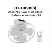 ราคา HATARI พัดลมติดเพดาน 16 นิ้ว รุ่น HT-C16R1(S) รีโมท พัดลม ติดเพดาน กำลังไฟ 50 วัตต์ (11076954715)