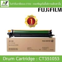 ราคา FUJIFILM ดรัม DocuCentre SC2020 / SC2022 Drum Cartridge 68,000 pages CT351053 BY N.T Computer (13133539714)