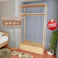 ราคา ตู้เสื้อผ้าไม้ยางพาราแท้ W-512-D (27753928983)