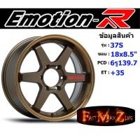 ราคา EmotionR Wheel 37S ขอบ 18x8.5" 6รู139.7 ET+35 สีBZRW ล้อแม็ก18 แม็กรถยนต์ขอบ18 แม็กขอบ18 (23834530482)
