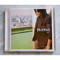 ราคา CD รวมฮิต พลพล PA-LA-PHOL , CD พลพล VOL.2 รักเอย, พลพล#7 สุดปลายฝัน (17539780102)