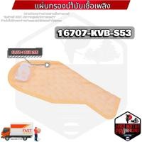 ราคา (16707-KVB-S53) แผ่นกรองปั้มติ๊กน้ำมันเชื้อเพลิง CLICK-I NEW 2011 รับประกันของแท้เบิกศูนย์ HONDA 100% (21028889819)