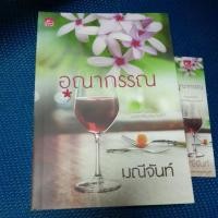 ราคา อุณากรรณ/มณีจันท์/มือ1สะสมมีลายเซ็นนักเขียนตามภาพ (25058791598)