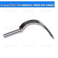 ราคา ตะขอลูกโซ่จักรโพ้งJUKI3900 รหัส:120-03604 ตะขอจักรโพ้ง5เส้น จักรอุตสาหกรรม (19464598090)