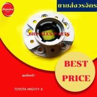 ราคา ดุมล้อหน้า TOYOTA MIGHTY-X, LN56 (22172745159)