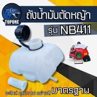 ราคา ถังน้ำมัน NB411 ใช้กับ Robin โรบิ้น อะไหล่ เครื่องตัดหญ้า สะพายบ่า ใช้ได้กับทุกยี่ห้อ (6543253119)