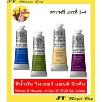 ราคา สีน้ำมัน Winsor & Newton Artists WINTON OIL Colour 37 ml. (ชุดที่ 2 ตารางสีแถวที่ 1-2 ) (1หลอด ) (5316805466)