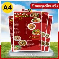 ราคา 4825 | ป้ายเคลือบแข็ง A4 เมนูอาหารอีสานรสแซ่บ ️ | กันน้ำ พร้อมส่ง | แซ่บนัวทุกจาน! (41954466692)