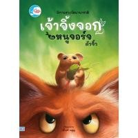ราคา หนังสือนิทาน เจ้าจิ้งจอกกับหนูจอร์จตัวจิ๋ว (24615381033)