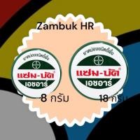 ราคา Zambuk HR 8g. และ 18g. แซมบัค เอช อาร์ ขนาด 8 กรัม และ 18 กรัม (26865932646)