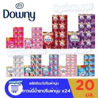 ราคา [พร้อมส่ง] Downy ดาวน์นี่ น้ำยาปรับผ้านุ่ม สูตรเข้มข้น 20 มล. x 24 ซอง [ยกแพ็ค] (54854099799)