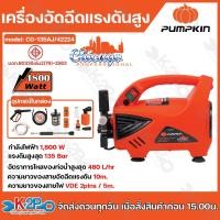 ราคา PUMPKIN เครื่องอัดฉีดน้ำแรงดันสูง CG-135AJ 105 bar รุ่น CG-135AJ/42224 (23061879801)