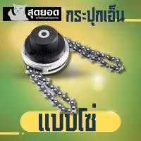ราคา กระปุกตัดหญ้า กระปุกโซ่ตัดหญ้า 65มิล พร้อมโซ่2เส้น แบบเกลียว หัวโซ่ตัดหญ้า สำหรับเครื่องตัดหญ้า ใบมีดตัดหญ้า แบบโซ่ (29933653322)