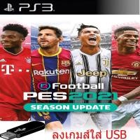 ราคา USB เกมส์ Ps3 PES2021(USB 32) (เฉพาะสายมืดเท่านั้น) (6679496758)