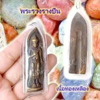 ราคา พระร่วงหลังรางปืน เนื้อทองเหลือง ของพร้อมส่ง (8166825595)