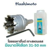 ราคา HASHIMOTO โฮลซอคาร์ไบด์ เจาะสแตนเลสมีขนาดให้เลือกใช้งาน 31-50mm (8827581069)