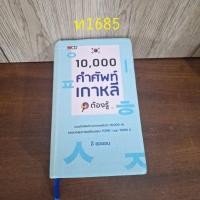 ราคา 10,000 คำศัพท์เกาหลีต้องรู้ **ตำหนิเขียนชื่อสันขอบกระดาษ (26165036373)
