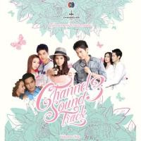 ราคา ❌ CD ซีดี อัลบั้ม Channel3 Soundtrack เพลงประกอบละคร เพลงละคร ช่อง 3 อัลบั้มรวมเพลงประกอบละครช่อง 3 รวมศิลปิน (4645517559)