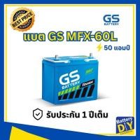 ราคา แบตเตอรี่รถยนต์ (กึ่งแห้ง) GS 50 แอมป์ รุ่น MFX-60L (55B24L) สำหรับ รถเก๋ง (1108411285)