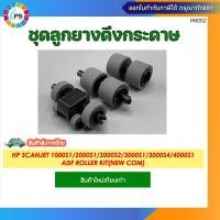 ราคา ชุดลูกยางดึงกระดาษ L2759-60001 HP Scanjet 1000S1/2000S1/2000S2/3000S1/3000S4/4000S1 Roller Kit (ส่งจากกทม-ออกใบกำกับได้) (25329084743)