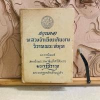 ราคา ผ746 ศกุนตลา หลวงจำเนียรเดินทาง วิวาหพระสมุท (42121802974)