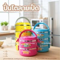 ราคา ปิ่นโตเป็ด ปิ่นโตสแตนเลส ปิ่นโตลายการ์ตูน ปิ่นโตใส่อาหาร Happy Duck Junior คละสี เลือกได้ 2,3,4ชั้น (42576874457)
