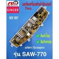 ราคา N1947 แผงบอร์ดเครื่องซักผ้าซิงเกอร์,แผงควบคุมเครื่องซักผ้าSinger 7kg รุ่น SAW-770 Samsung 6.7kg WA88R3อะไหล่ใหม่ตรงรุ่น (13905808674)