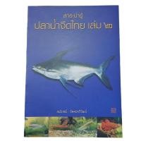 ราคา สาระน่ารู้ ปลาน้ำจืดไทย เล่ม ๒ สมโภชน์ อัคคะทวีวัฒน์ (26385882039)