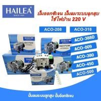 ราคา ปั้มอ๊อกซิเจน Hailea ACO-318 / ACO-388D / ACO-009 / ACO-380 / ACO-450 / ACO-500 ปั๊มลมระบบลูกสูบ ปั๊มลมบ่อปลา (24984040463)