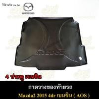 ราคา ถาดท้ายมาสด้า2 เบนซิน 4 ประตู ปี2015 แข็งแรงทนรอย (43519016063)