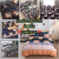 ราคา ผ้าปูที่นอนลายน้องหมา(รวมผ้านวม) มี 6 ชิ้น ขนาด 3.5ฟุต/5ฟุต/6ฟุต (22878636889)