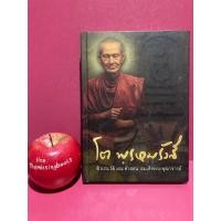 ราคา โต พรหมรังสี ชีวประวัติและคำสอน สมเด็จพระพุฒาจารย์ หนังสือธรรมะ ศาสนา (23270081218)