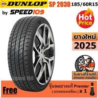 ราคา DUNLOP ยางรถยนต์ ขอบ 15 ขนาด 185/60R15 รุ่น SP Sport 2030 - 1 เส้น ( ปี 2025 ) + แถมจุ๊บลมยาง (1408419401)