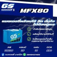 ราคา GS Battery MFX80 L/R 12v 75Ah แบตเตอรี่รถยนต์กึ่งแห้งMF (45050817850)