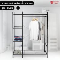 ราคา ราวแขวนผ้า ขนาดใหญ่ มาพร้อมชั้นวางของ รองรับน้ำหนักได้เยอะ ทำจากเหล็กอย่างดี แข็งแรง ทนทาน ราคาถูกที่สุด CL20 (18692452940)