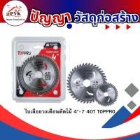 ราคา TOPPRO ใบเลื่อยวงเดือนตัดไม้ ใบเลื่อยวงเดือน 4,7 นิ้ว (44108658070)