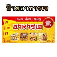 ราคา ป้ายอาหารเจ ป้ายบอร์ด ป้ายเคลือบแข็ง ไวนิลอาหารเจ ส่งไว1-2วัน นะคะ (17199040397)