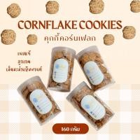 ราคา Cornflake Cookies - คุกกี้คอร์นเฟลก (42602230367)