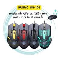 ราคา Mouse NUBWO NM-106 เมาส์เกมมิ่งแบบสาย usb มีทั้งหมด4สี ปรับ DPI ได้ถึง 2400 dpi สายยาว 1.4 เมตร (27454441162)