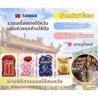 ราคา นานาในไต้หวัน✨เครื่องรางวัดหลงซาน เครื่องรางไต้หวันทำพิธีแล้วพร้อมในไทยทุกวัน❕ (41800365517)