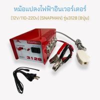ราคา หม้อแปลงไฟฟ้า อินเวอร์เตอร์ SNAPMAN รุ่น 3128 (8ปุ่ม) (04-0416) (21336540631)