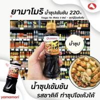 ราคา ยามาโมริ น้ำซุปเข้มข้น ซึยุ โนะ โมโตะ 220 มล. Yamamori น้ำซุปเข้มข้น 3 เท่า(1409) (6634718658)