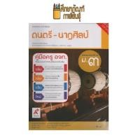 ราคา คู่มือครู ดนตรี-นาฏศิลป์ ม.3 (อจท) (13565542424)