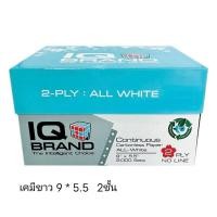 ราคา กระดาษต่อเนื่องเคมี สีขาว IQ 9"x5.5" 2ชั้น (1 กล่อง/2,000 ชุด) *สีขาวล้วนทั้ง 2แผ่น*กดไม่เกิน 2 กล่อง ต่อ 1 คำสั่งซื้อ (25753071723)
