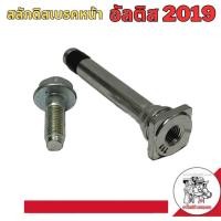 ราคา สลักดิสเบรค หน้า ( มีร่อง พร้อมยางปลายสลัก ) สำหรับ TOYOTA Altis อัลติส ปี 2019 (26754845132)