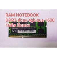 ราคา แรม RAM NOTEBOOK DDR3 ตัวละ 4gb bus 1600 16ชิพ มือสอง ไม่ค่อยสวยแต่ใช้ปกติ (25884341257)