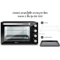 ราคา CASIKO เตาอบไฟฟ้า ความจุ 60 ลิตร กระจก 2 ชั้น รุ่น SW 1000 ขดลวด 5 เส้น พัดลม กำลังไฟ 2200 วัตต์ (19952259434)