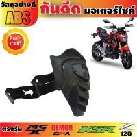 ราคา กันดีด MSX สำหรับขาย อะไหล่ มอ ไซ ค์ ราคา ถูก (2588367865)